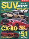 国産&輸入SUVのすべて 2025年【3000円以上送料無料】