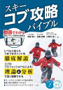 スキーコブ攻略バイブル/角皆優人/佐藤紀隆/小保内祐一【3000円以上送料無料】