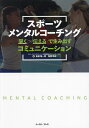 スポーツメンタルコーチング 「聞く」×「伝える」で生み出すコミュニケーション/柘植陽一郎/柘植晴永【3000円以上送料無料】