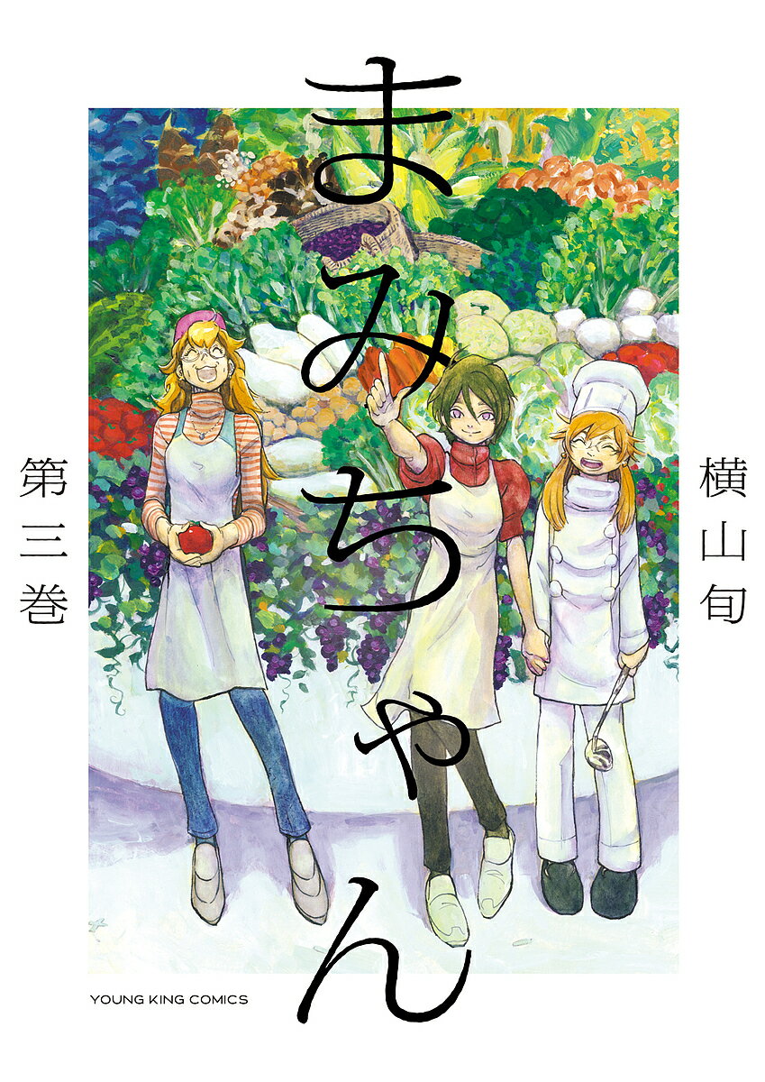 Rakuten - まみちゃん 第3巻／横山旬【3000円以上送料無料】