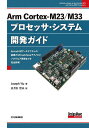 Arm Cortex‐M23/M33プロセッサ・システム開発ガイド Armv8-Mアーキテクチャの基礎からTrustZoneテクノロジ,ソフトウェア開発までを完...