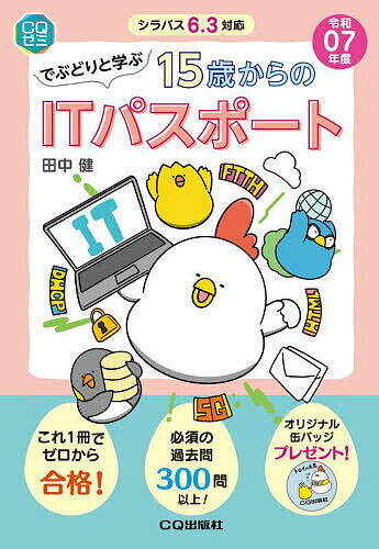 でぶどりと学ぶ15歳からのITパスポート 令和07年度/田中健【3000円以上送料無料】