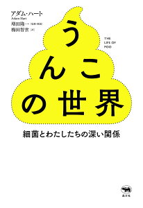 うんこの世界 細菌とわたしたちの深い関係/アダム・ハート/増田隆一/・解説梅田智世【3000円以上送料無料】