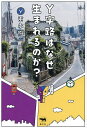 Y字路はなぜ生まれるのか?/重永瞬【3000円以上送料無料】