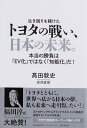 生き残りを賭けたトヨタの戦い、日本の未来。 本当の勝負は「EV化」ではなく「知能化」だ!/高田敦史【3000円以上送料無料】