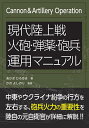現代陸上戦火砲・弾薬・砲兵運用マニュアル/あかぎひろゆき/かのよしのり【3000円以上送料無料】