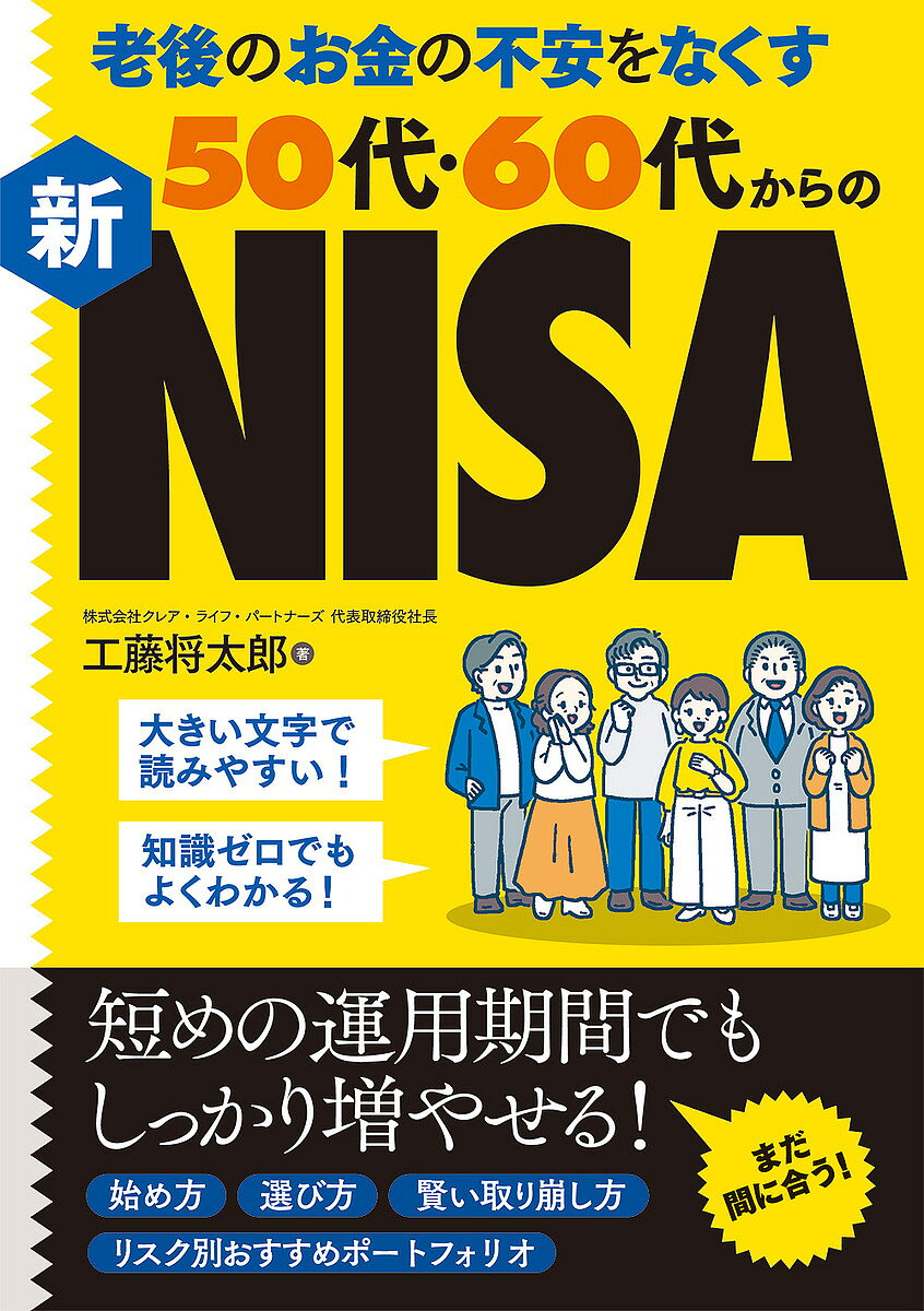 ※商品画像はイメージや仮デザインが含まれている場合があります。帯の有無など実際と異なる場合があります。著者工藤将太郎(著)出版社秀和システム新社発売日2024年11月ISBN9784798073170ページ数217Pキーワードビジネス書 ろうごのおかねのふあんおなくす ロウゴノオカネノフアンオナクス くどう しようたろう クドウ シヨウタロウ9784798073170内容紹介インフレに負けない老後資金を育て、資産寿命を延ばすことを目的に、50代・60代の投資初心者に向けて新NISA活用法を教えるマネー本。【目次】第1章 50代・60代だからこそやるべき！ 新NISA第2章 投資をはじめる前に知るべきこと・やるべきこと第3章 知って安心、投資の超基本第4章 新NISAの入口第5章 50代・60代からはじめる新NISA戦略第6章 50代・60代の投資はここに注意！第7章 投資の成否を左右する「出口戦略」※本データはこの商品が発売された時点の情報です。目次第1章 50代・60代だからこそやるべき！新NISA/第2章 投資をはじめる前に知るべきこと・やるべきこと/第3章 知って安心、投資の超基本/第4章 新NISAの入口/第5章 50代・60代からはじめる新NISA戦略/第6章 50代・60代の投資はここに注意！/第7章 投資の成否を左右する「出口戦略」