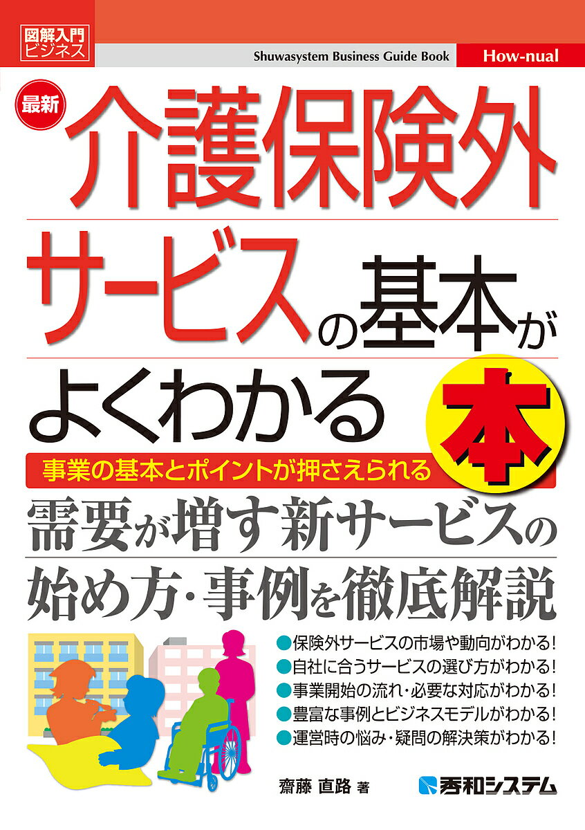 最新介護保険外サービスの基本がよくわかる本 事業の基本とポイントが押さえられる／齋藤直路【3000円..