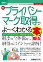 最速プライバシーマーク取得がよ〜くわかる本 JIS Q 15001の改正への対応もわかる!/打川和男【3000円以上送料無料】
