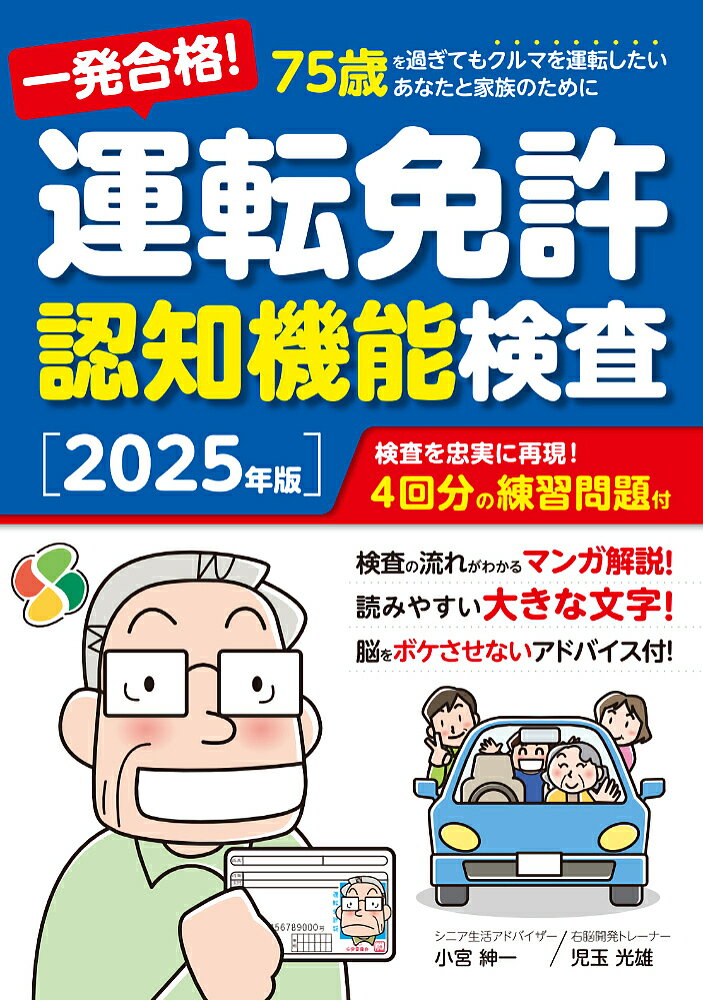 一発合格!運転免許認知機能検査 75歳を過ぎてもクルマを運転したいあなたと家族のために 2025年版/小宮紳一/児玉光雄【3000円以上送料無料】