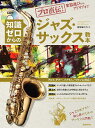 知識ゼロからのジャズ・サックス教本 プロ直伝!楽器選びからアドリブまで 〔2024〕/河原塚ユウジ【3000円以上送料無料】
