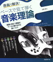 ベースで見て弾く音楽理論 〔2024〕/田熊健【3000円以上送料無料】