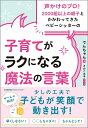 子育てがラクになる魔法の言葉 声かけのプロ!2000組以上の親子とかかわってきたベビーシッターの/でんちゃん【3000円以上送料無料】