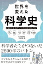 世界を変えた科学史 2600年のサイエンスヒストリア/三澤信也【3000円以上送料無料】