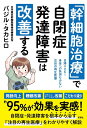「幹細胞治療」で自閉症・発達障害は改善する 日帰りOK!身体への負担も少ない注目の再生医療/パジル・タカヒロ【3000円以上送料無料】