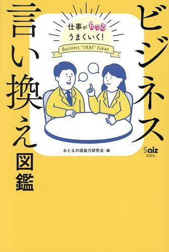Other - 【3千円以上送料無料】ビジネス言い換え図鑑 仕事がもっとうまくいく!／おとなの語彙力研究会