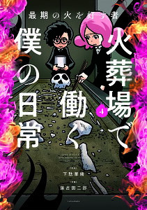 火葬場で働く僕の日常 最期の火を灯す者 4/下駄華緒/蓮古田二郎【3000円以上送料無料】