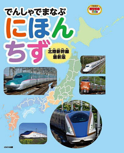 でんしゃでまなぶにほんちず／イカロスのりものKids編集部【3000円以上送料無料】