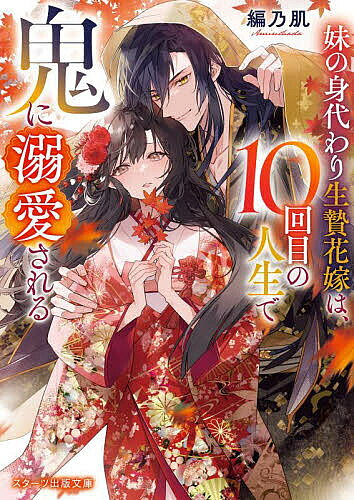※商品画像はイメージや仮デザインが含まれている場合があります。帯の有無など実際と異なる場合があります。著者編乃肌(著)出版社スターツ出版発売日2024年10月ISBN9784813716556ページ数235Pキーワードいもうとのみがわりいけにえはなよめわじつかいめ イモウトノミガワリイケニエハナヨメワジツカイメ あみのはだ アミノハダ9784813716556内容紹介巫女の能力に恵まれず、双子の妹・美恵から虐げられてきた千幸。唯一もつ「回帰」という黄泉がえりの能力のせいで、9回も不幸な死を繰り返していた。そして10回目の人生、村きっての巫女である美恵の身代わりに恐ろしい鬼の生贄に選ばれてしまう。しかし現れたのは“あやかしの王”と謳われる美しい鬼のミコトだった。「お前は運命の—たったひとりの俺の花嫁だ」美恵の身代わりに死ぬ運命だったはずなのに、美恵が嫉妬に狂うほどの愛と幸せを千幸はミコトから教えてもらい—。※本データはこの商品が発売された時点の情報です。