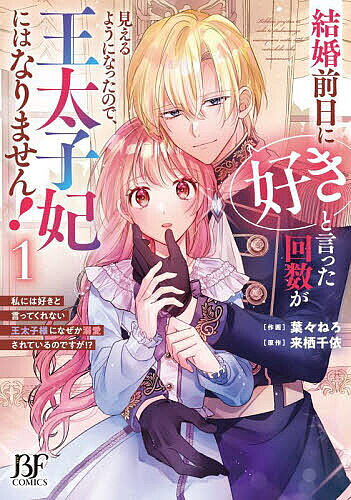 ※商品画像はイメージや仮デザインが含まれている場合があります。帯の有無など実際と異なる場合があります。著者葉々ねろ(作画) 来栖千依(原作)出版社スターツ出版発売日2024年10月ISBN9784813763642ページ数1冊（ページ付なし）キーワードけつこんぜんじつにすきといつたかいすう ケツコンゼンジツニスキトイツタカイスウ はばねろ くるす ちい ハバネロ クルス チイ BF58892E9784813763642内容紹介エイルティーク王国の王太子・レオンの婚約者として、王太子妃になる日を待ちわびていたキャロル。けれど、結婚前日に突然“人に好意を伝えた回数”が見えるようになってしまった…！しかも、レオンから愛の言葉を言われた覚えがないのに彼の数値は限界値を突破していて——!?レオンには他に好きな人がいると思ったキャロルは、婚約破棄を宣言し領地でのんびりライフを堪能しようとする。すると追いかけて来たレオンに連れ戻され、なぜか溺愛モードが始まって——!? 愛が重ためな王太子×婚約破棄したい公爵令嬢の溺愛ラブファンタジー！※本データはこの商品が発売された時点の情報です。