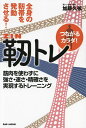 全身の靭帯を発動させる!靭トレ 筋肉を使わずに強さ・速さ・精確さを実現するトレーニング/加藤久弦【3000円以上送料無料】