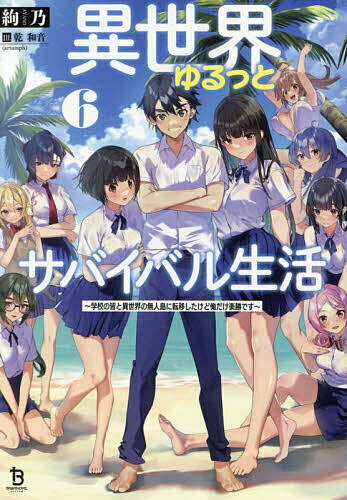 ※商品画像はイメージや仮デザインが含まれている場合があります。帯の有無など実際と異なる場合があります。著者絢乃(著)出版社一二三書房発売日2024年10月ISBN9784824203144ページ数279Pキーワードいせかいゆるつとさばいばるせいかつ6 イセカイユルツトサバイバルセイカツ6 あやの アヤノ BF44718E9784824203144内容紹介仮初めの平和を満喫する火影チーム。だが、それは長く続かなかった。島からの脱出を目論んだ第三チームが残酷な末路を辿り、島は天の怒りに見舞われてしまう。火影たちはアジトでの生活を余儀なくされるが、食糧の備蓄があるのでどうにか耐えられた。長きにわたって続いた嵐が去った時、いよいよ冬が到来する。火影たちは冬ごもり生活を営む傍ら、渡航を成功させるため船の建造に着手。苦労の末に完成までこぎ着けると、火影は最後の決断を下す——！ 個性豊かな仲間たちと送るエチエチ無人島生活、堂々完結！※本データはこの商品が発売された時点の情報です。