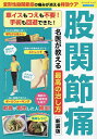 股関節痛名医が教える最高の治し方 変形性股関節症の痛みが消える特効ケア【3000円以上送料無料】