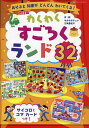 わくわくすごろくランド32 あそぶと知恵がどんどんわいてくる!/タカクボジュン/三角亜紀子【3000円以上送料無料】
