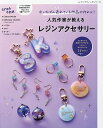 人気作家が教えるレジンアクセサリー 今いちばん売れている作品が作れる!!【3000円以上送料無料】
