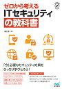 ゼロから考えるITセキュリティの教科書/窪田優【3000円以上送料無料】