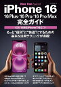 iPhone16 16Plus/16Pro/16Pro Max完全ガイド iOS18対応iPhoneで役立つ!【3000円以上送料無料】