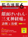 脳神経外科速報 第34巻6号(2024-6)【3000円以上送料無料】