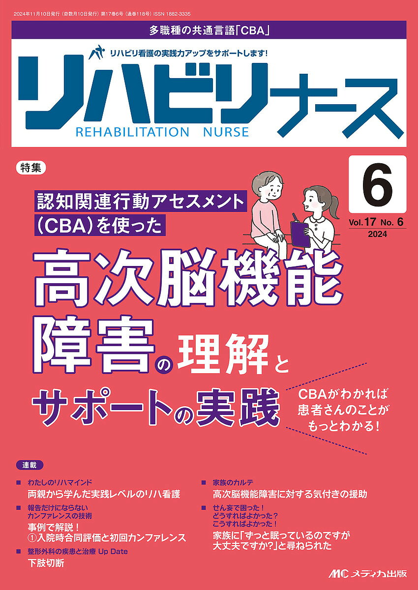 ※商品画像はイメージや仮デザインが含まれている場合があります。帯の有無など実際と異なる場合があります。出版社メディカ出版発売日2024年11月ISBN9784840483988ページ数96Pキーワードりはびりなーす17ー6（2024ー6） リハビリナース17ー6（2024ー6）9784840483988内容紹介認知関連行動アセスメント（CBA）を使った高次脳機能障害の理解とサポートの実践※本データはこの商品が発売された時点の情報です。