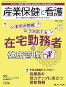 産業保健と看護 第16巻6号(2024-6)【3000円以上送料無料】