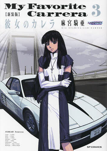 Futabasha Action C - 【3千円以上送料無料】新装版 彼女のカレラ 3