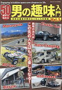 50歳から始める男の趣味入門 Vol.1【3000円以上送料無料】