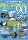 サイクリストのための埼玉峠ガイド90【3000円以上送料無料】