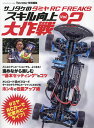サノタケのタミヤRC FREAKSスキル向上大作戦 Vol.2/サノタケ【3000円以上送料無料】