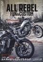 ALL REBEL FUN & CUSTOM 2017〜 HONDAレブルシリーズ大百科【3000円以上送料無料】
