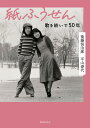 紙ふうせん 歌を紡いで50年/後藤悦治郎/平山泰代【3000円以上送料無料】