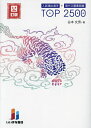 入試頻出漢字+現代文重要語彙TOP2500/谷本文男【3000円以上送料無料】