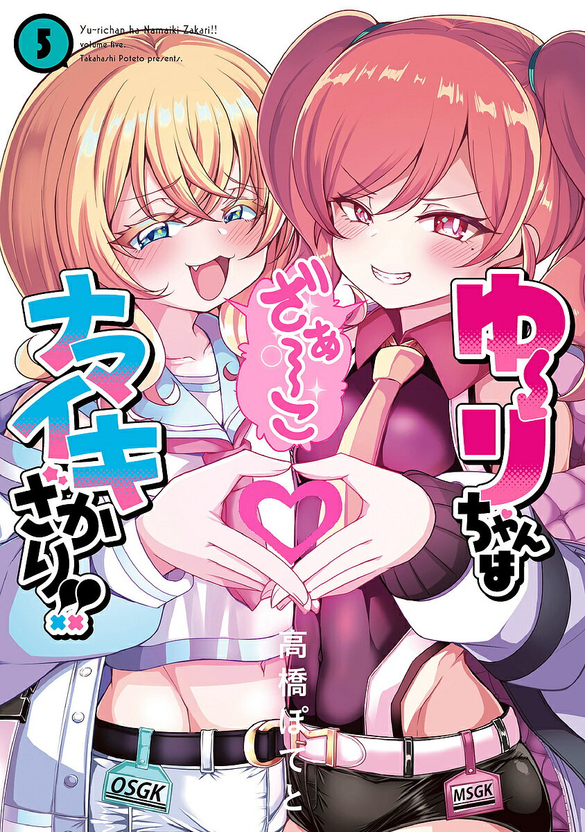 Shinchosha Bunche C - 【3千円以上送料無料】ゆーりちゃんはナマイキざかり!! 5／高橋ぽてと