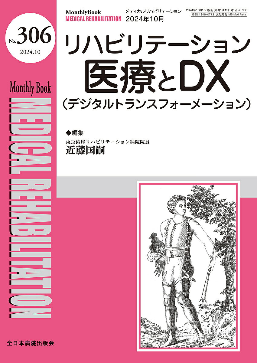 著者宮野佐年(編集) 主幹水間正澄(編集) 主幹小林一成(編集)出版社全日本病院出版会発売日2024年10月ISBN9784865199567ページ数82Pキーワードめでいかるりはびりてーしよん306（2024ー10 メデイカルリハビリテーシヨン306（2024ー10 みやの さとし みずま まさず ミヤノ サトシ ミズマ マサズ9784865199567内容紹介リハビリテーション医のために医療DXについて詳しく解説しました。※本データはこの商品が発売された時点の情報です。
