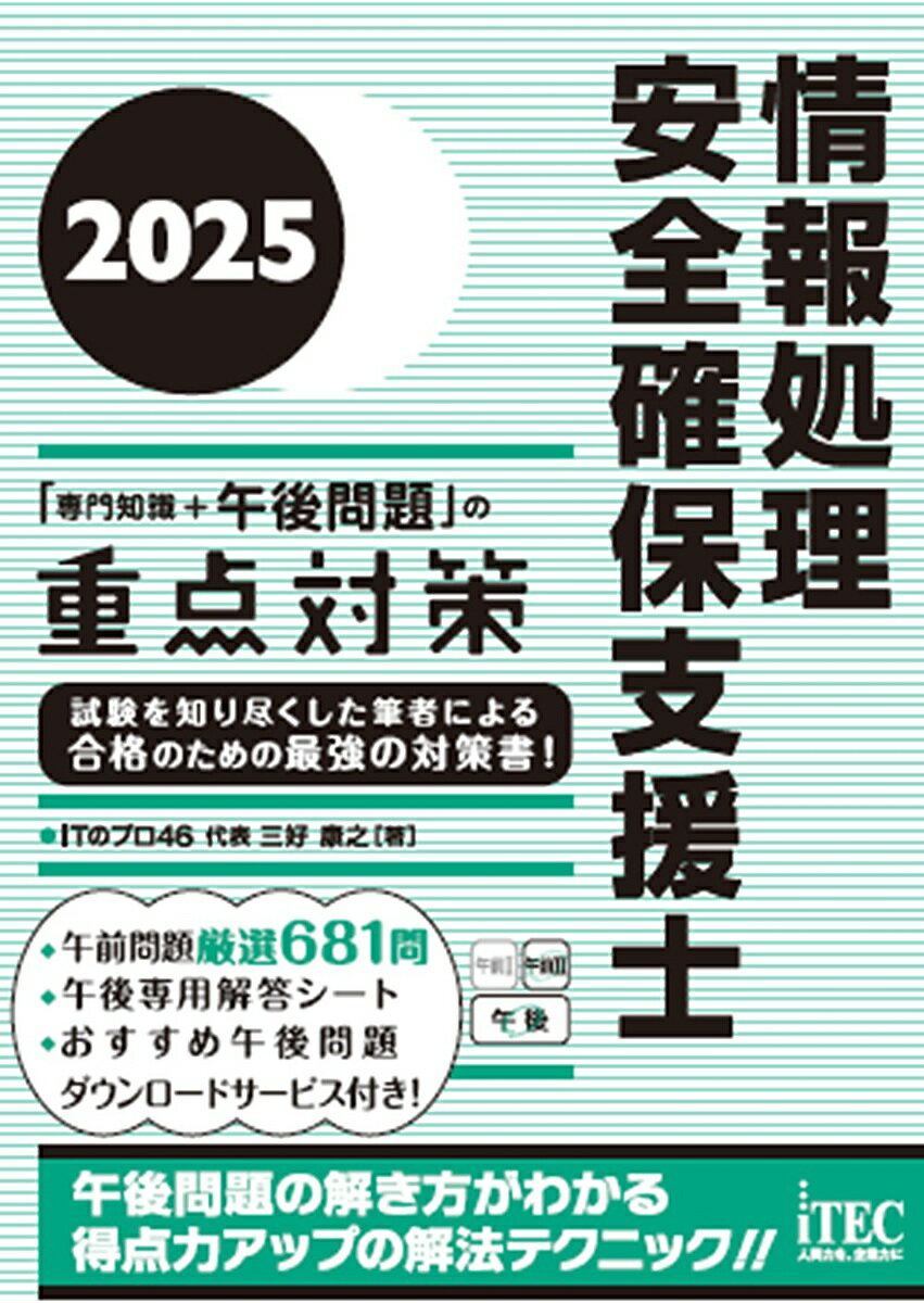 情報処理安全確保支援士「専門知識+午後問題」の重点対策 2025/三好康之【3000円以上送料無料】