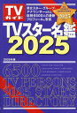 TVスター名鑑 2025【3000円以上送料無料】