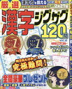 厳選漢字ジグザグ120問 VOL.25【3000円以上送料無料】