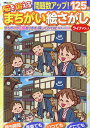 脳を鍛えるまちがい絵さがしライフ VOL.5【3000円以上送料無料】
