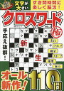 文字が大きいクロスワード極 VOL.2【3000円以上送料無料】