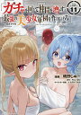 ガチャを回して仲間を増やす最強の美少女軍団を作り上げろ THE COMIC 11/晴野しゅー/ちんくるり【3000円以上送料無料】