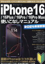 iPhone16/16Plus/16Pro/16Pro Max使いこなしマニュアル 2024年最新版【3000円以上送料無料】